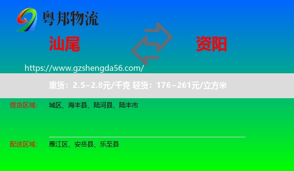 汕尾到资阳物流
