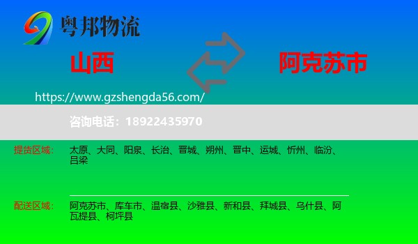 山西到阿克苏市物流专线