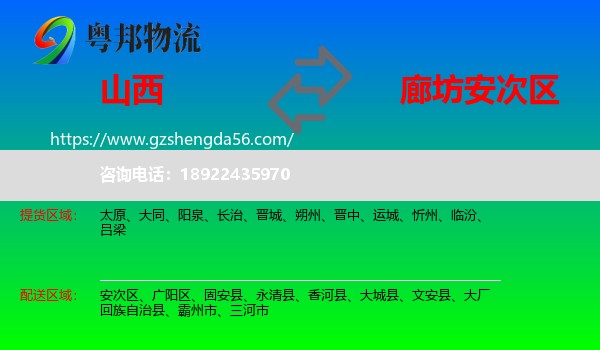 山西到安次区物流专线