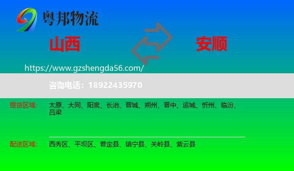 山西到安顺物流