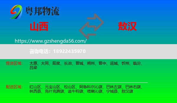 山西到敖汉旗物流专线