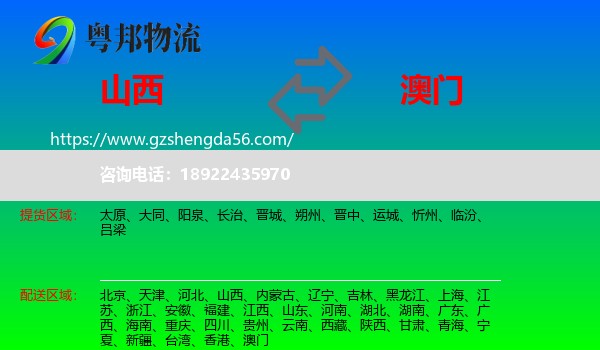 山西到澳门专线