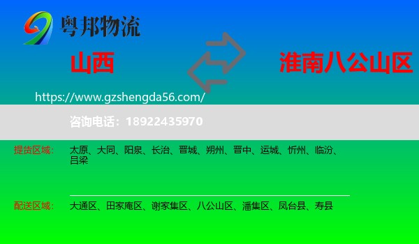 山西到八公山区物流专线