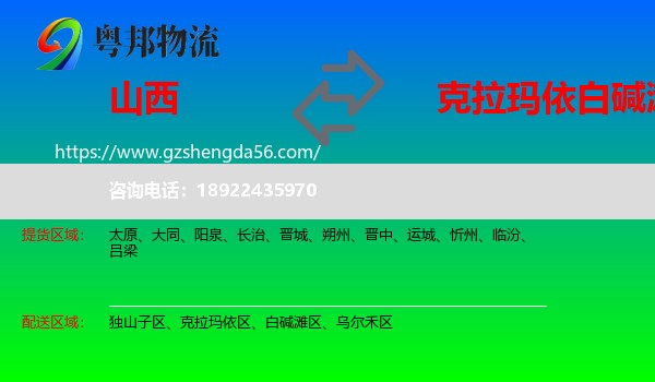 山西到白碱滩区物流专线
