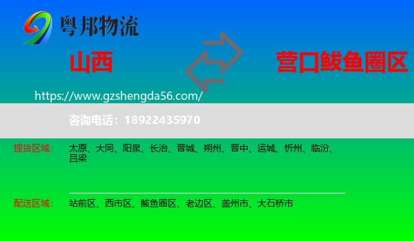 山西到鲅鱼圈区物流专线