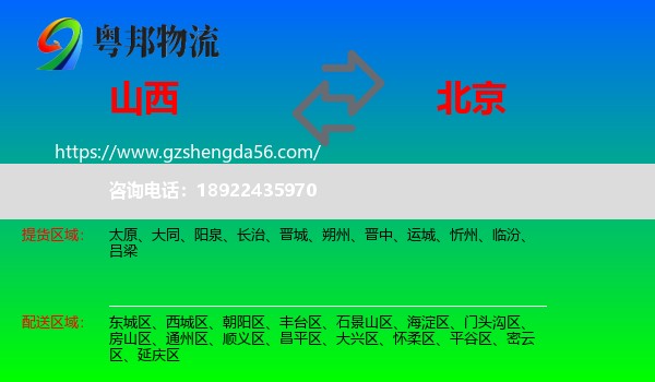 山西到北京专线