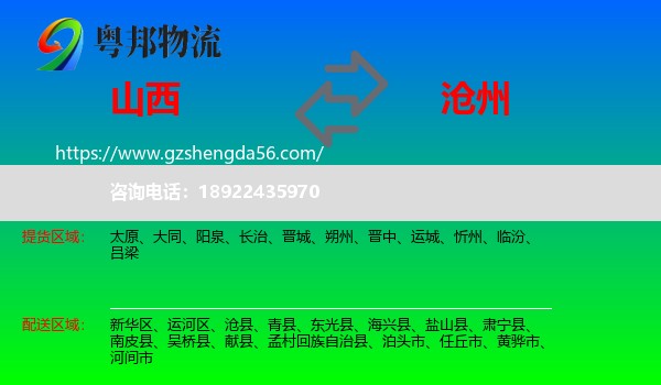 山西到沧州物流