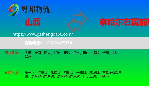 山西到察哈尔右翼前旗物流专线