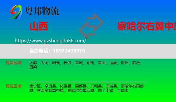 山西到察哈尔右翼中旗物流专线
