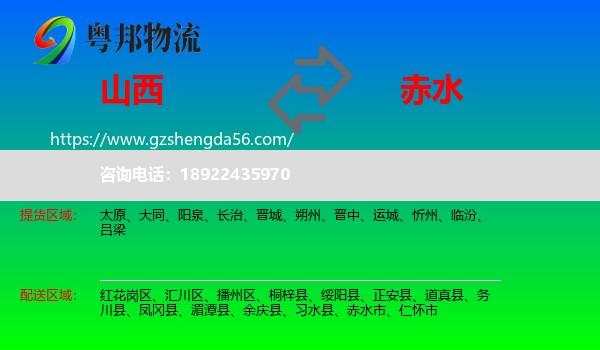 山西到赤水市物流专线