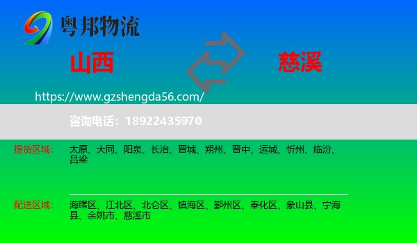 山西到慈溪市物流专线