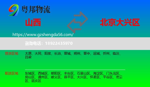 山西到大兴区物流专线