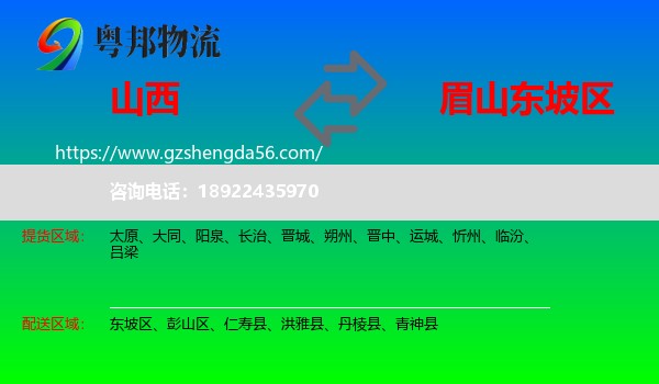 山西到东坡区物流专线