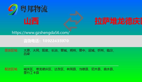 山西到堆龙德庆区物流专线