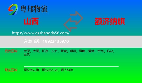 山西到额济纳旗物流专线