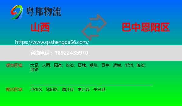 山西到恩阳区物流专线