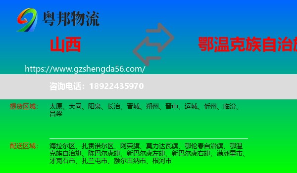 山西到鄂温克族自治旗物流专线