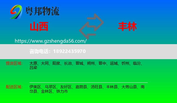 山西到丰林县物流专线