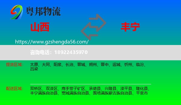 山西到丰宁满族自治县物流专线