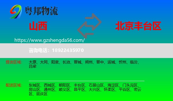 山西到丰台区物流专线