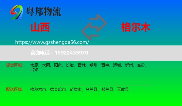 山西到格尔木市物流专线