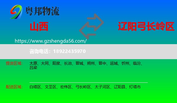 山西到弓长岭区物流专线