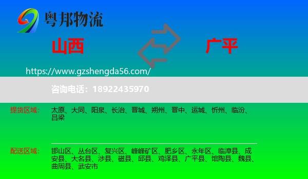 山西到广平县物流专线