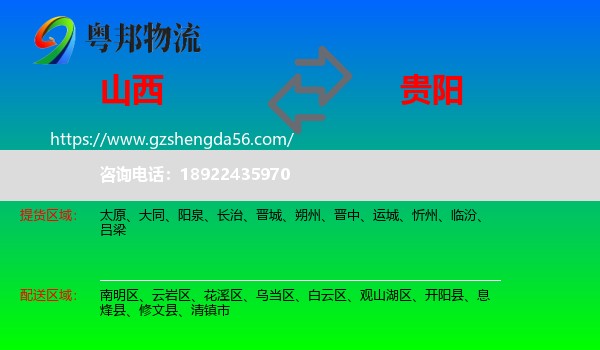 山西到贵阳专线