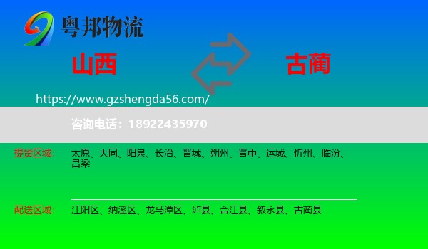 山西到古蔺县物流专线