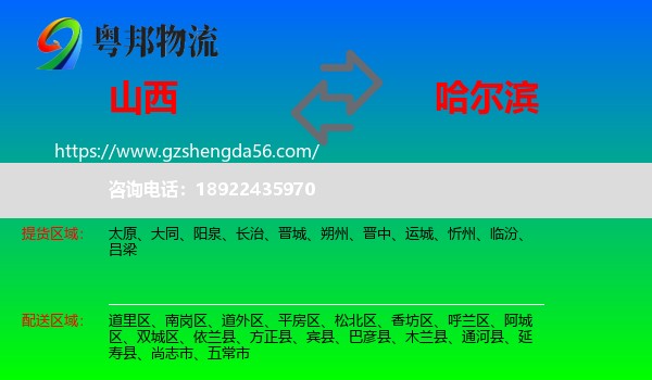 山西到哈尔滨专线