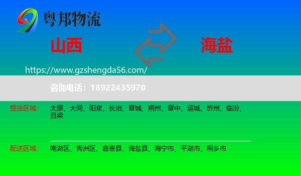 山西到海盐县物流专线