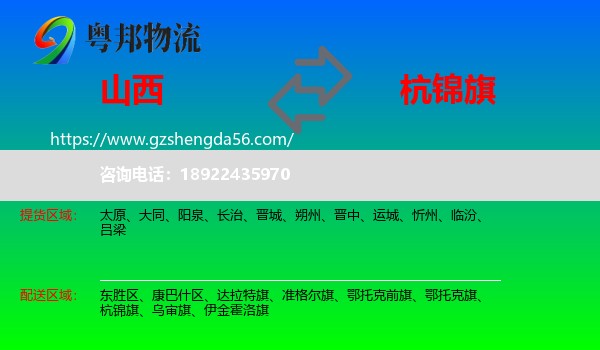 山西到杭锦旗物流专线