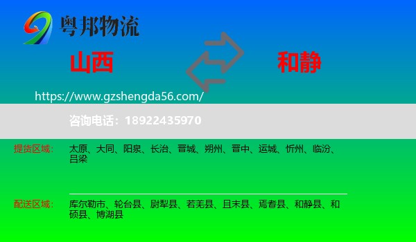 山西到和静县物流专线