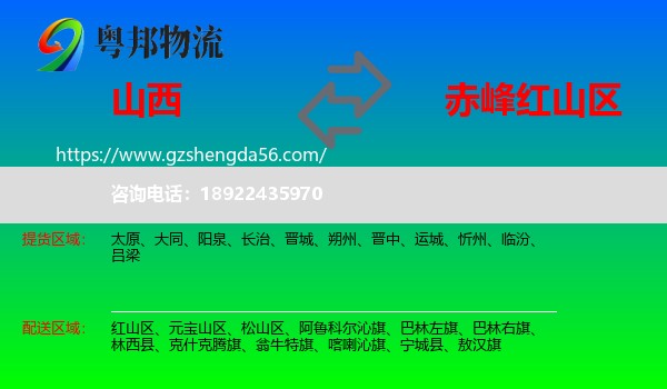 山西到红山区物流专线