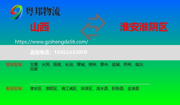 山西到淮阴区物流专线