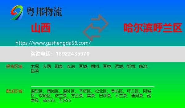 山西到呼兰区物流专线