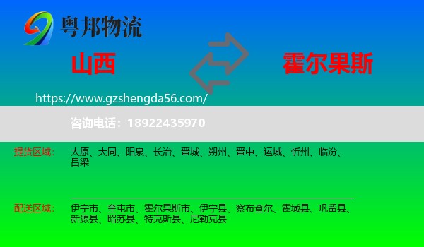 山西到霍尔果斯市物流专线