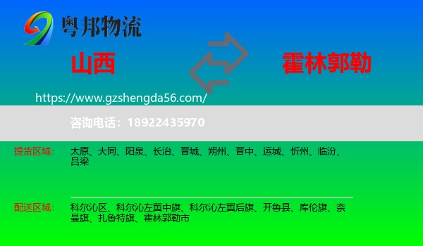 山西到霍林郭勒市物流专线