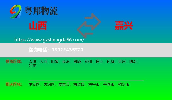 山西到嘉兴物流