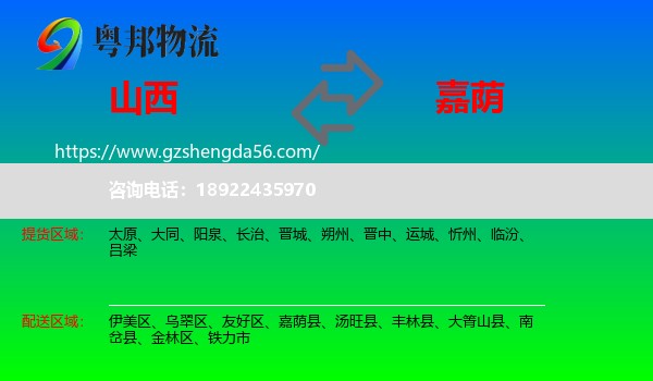 山西到嘉荫县物流专线