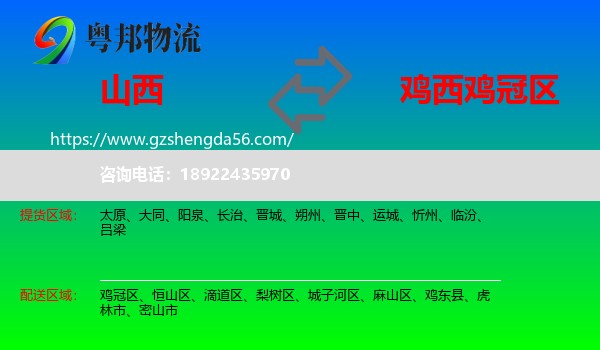 山西到鸡冠区物流专线