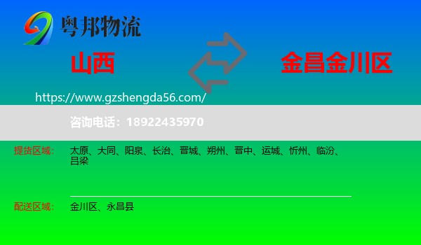 山西到金川区物流专线