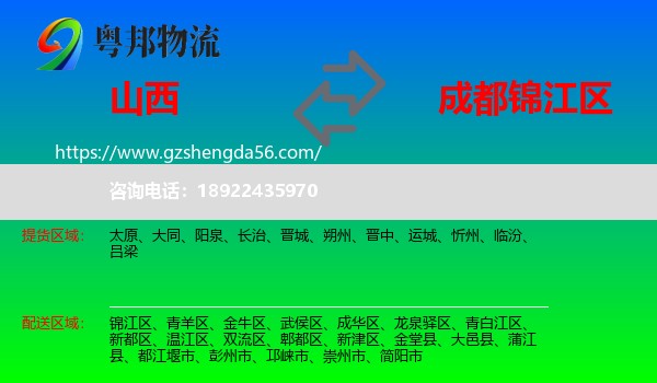 山西到锦江区物流专线