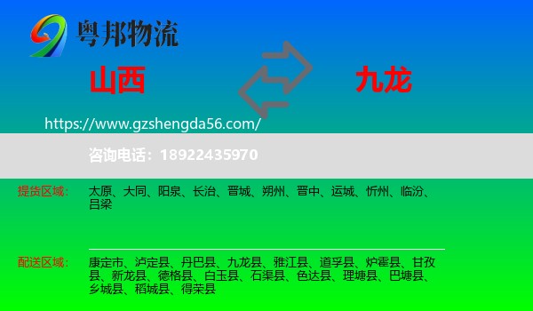 山西到九龙县物流专线