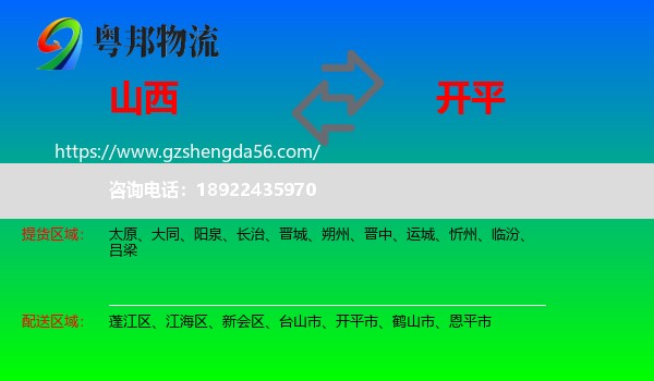 山西到开平市物流专线