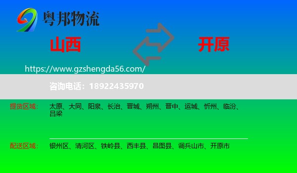 山西到开原市物流专线