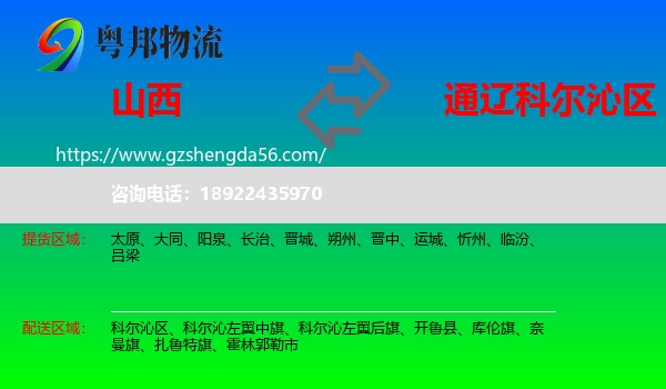 山西到科尔沁区物流专线