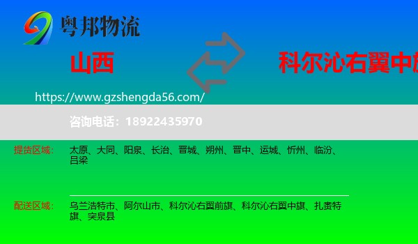 山西到科尔沁右翼中旗物流专线