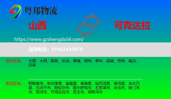 山西到可克达拉市物流专线