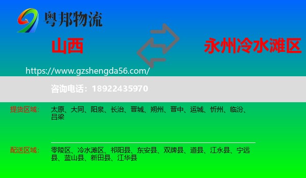山西到冷水滩区物流专线